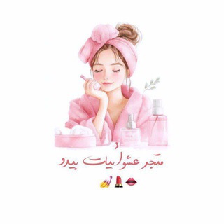 Telegram profile photo for متجر عشـِوائيات بيـدو 💅💄👄 "