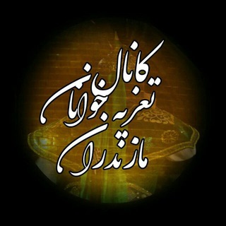 Telegram profile photo for تعزیه خوانان مازندران
