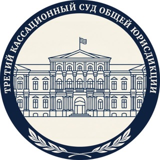 Telegram profile photo for Третий кассационный суд общей юрисдикции