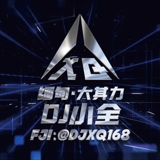 Telegram profile photo for DJ小全音乐工作室