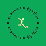 Telegram profile photo for СТАВКИ | ПРОГНОЗЫ НА ФУТБОЛ
