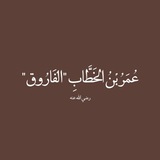 Telegram profile photo for عُمَرُ بْنُ الخَطَّابِ"الفَارُوق".