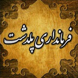 Telegram profile photo for فرمانداری پلدشت