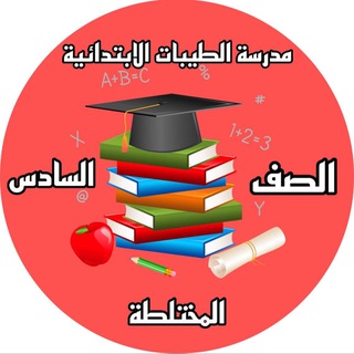 Telegram profile photo for مدرسة الطيبات / الصف السادس