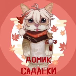 Telegram profile photo for домик садаеки для котиков❤️❤️❤️