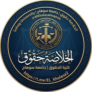 Telegram profile photo for الخًُـ ـلاصه حقوق