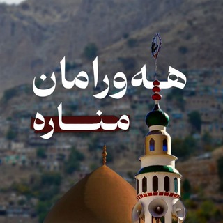 Telegram profile photo for هەورامان.منارە🕌