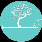 Telegram profile photo for دمنوش تفکر 🍵