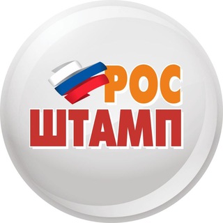 Telegram profile photo for РОСШТАМП