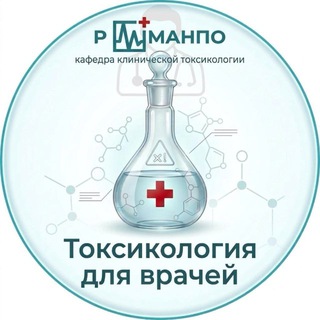 Telegram profile photo for Токсикология для врачей