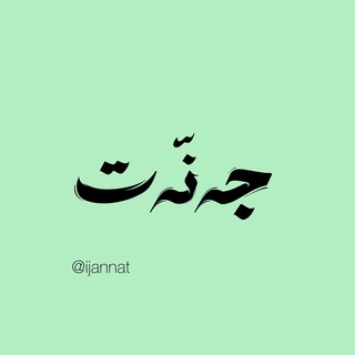 Telegram profile photo for جهنّـهت🤍:)