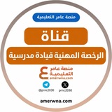 Telegram profile photo for رخصة القيادة المدرسية | عامر