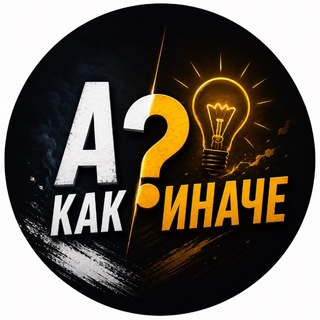Telegram profile photo for А Как Иначе ? 🤷🏼♂️