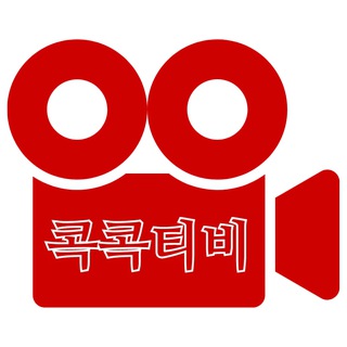 Telegram profile photo for 콕콕티비 업뎃 알림 채널