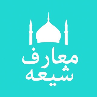 Telegram profile photo for معارف شیعه