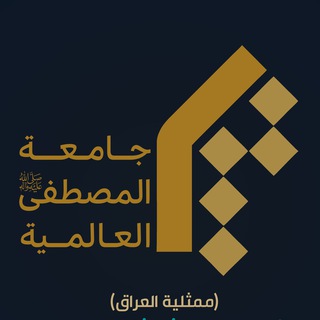 Telegram profile photo for ممثلية جامعة المصطفى في العراق