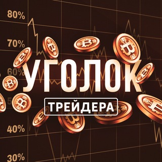 Telegram profile photo for Уголок Трейдера