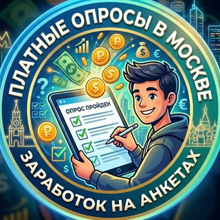 Telegram profile photo for Платные опросы (Москва)