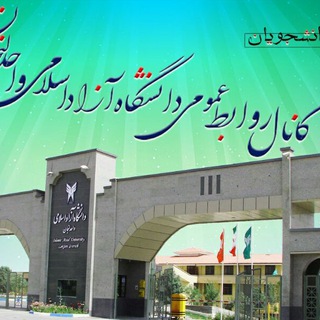 Telegram profile photo for دانشگاه آزاد لنجان