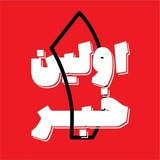 Telegram profile photo for اولین خبر ایران