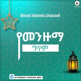 Telegram profile photo for የመንዙማ ግጥም™