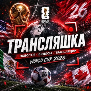 Telegram profile photo for ТРАНСЛЯШКА | Футбольные Трансляции Онлайн Бесплатно