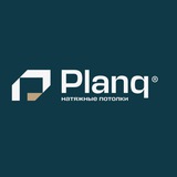Telegram profile photo for PLANQ - Натяжные потолки г. Уфа