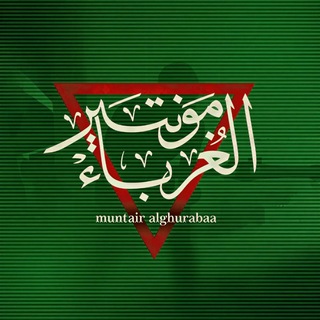 Telegram profile photo for مونتير الغرباء-muntir alghuraba