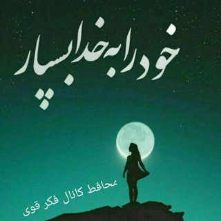 Telegram profile photo for محافظ کانال فکر قوی