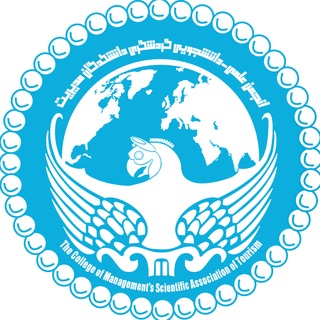 Telegram profile photo for انجمن علمی گردشگری دانشکدگان مدیریت