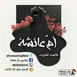 Telegram profile photo for أم عائشة للألبسة الشرعية 🇩🇿