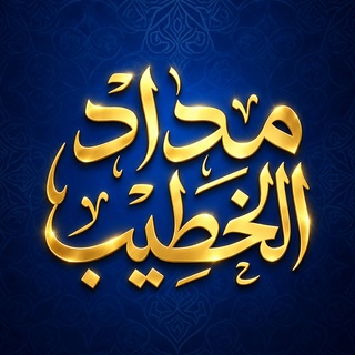 Telegram profile photo for مداد الخطيب