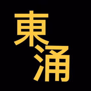 Telegram profile photo for 東涌哨站資訊台
