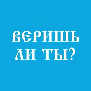 Telegram profile photo for ВЕРИШЬ ЛИ ТЫ?