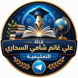 Telegram profile photo for قناة علي غانم شامي السحاري التعليمية
