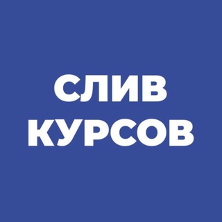 Telegram profile photo for Слив платных курсов - БЕСПЛАТНО КАЖДЫЙ ДЕНЬ!