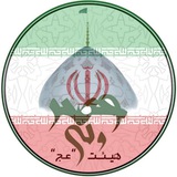 Telegram profile photo for هیئت دانشجویی ولیعصر “عج“