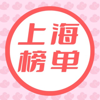 Telegram profile photo for 上海资源榜单群