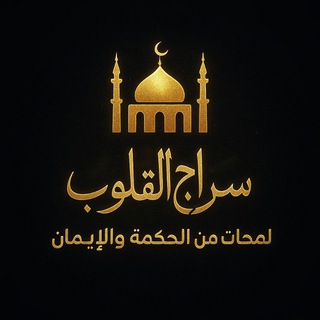 Telegram profile photo for سراج القلوب