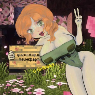 Telegram profile photo for Философия Майнкрафт