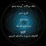 Telegram profile photo for بانک سوالات دوره اول و دوم متوسطه