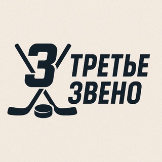 Telegram profile photo for Третье звено🏒