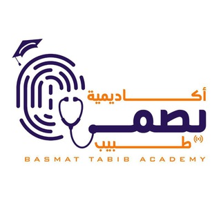 Telegram profile photo for أكاديمية بصمة طبيب