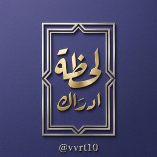 Telegram profile photo for لَحــضــهّ آدرآك :