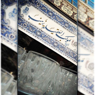 Telegram profile photo for مجالس موكب ألعقيلة زينب (ع) البصره