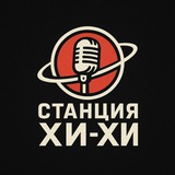 Telegram profile photo for СТАНЦИЯ ХИ-ХИ