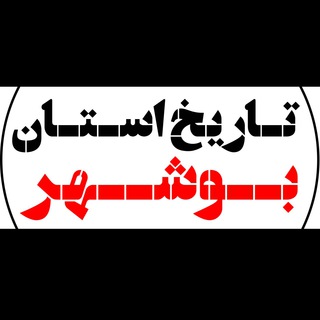 Telegram profile photo for روایت تاریخ استان بوشهر