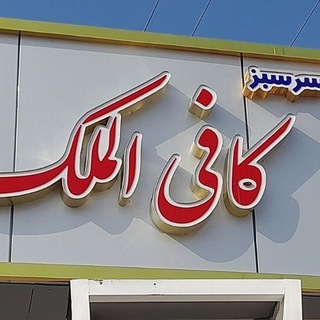 Telegram profile photo for شورا و دهیاری کافی الملک