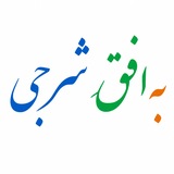 Telegram profile photo for به افق شرجی