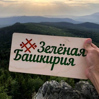 Telegram profile photo for #Зелёная Башкирия Сохраним зелёные легкие вместе!